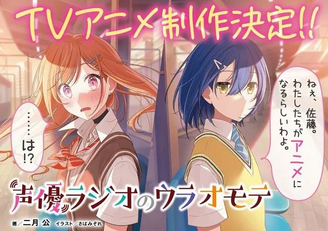 Seiyū Radio no Ura Omote Seiyū Radio no Ura Omote